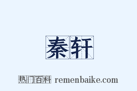 秦轩是什么意思的图片